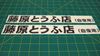 Picture of AE86 Trueno / Levin TOFU Fujiwara Shop Initial D Glass / Panel  Decals / Stickers