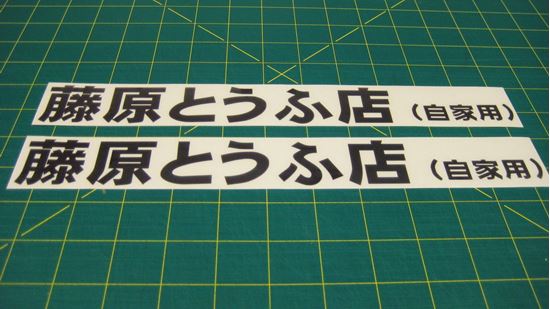 Picture of AE86 Trueno / Levin TOFU Fujiwara Shop Initial D Glass / Panel  Decals / Stickers