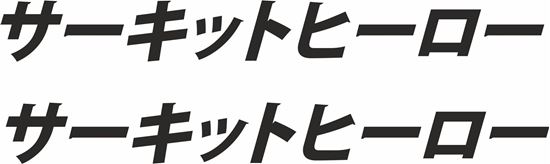 Picture of "Circuit Hero" Japanese- JDM Decals / Stickers