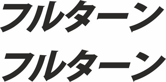 Picture of "Full Turn" Japanese- JDM Decals / Stickers