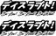 Picture of "Disrupt!" Japanese JDM Decals / Stickers