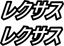 Picture of "Lexus" Japanese JDM Decals / Stickers