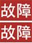 Picture of Of un-roadworthiness Decals / Stickers