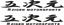 Picture of 5 Zigen Motorsports Decals / Stickers