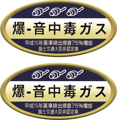 Picture of Jap Import Emission Muffler Rating Decals / Stickers