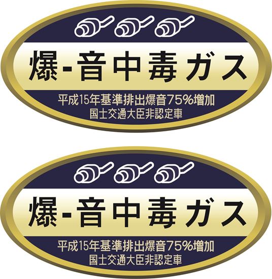 Picture of Jap Import Emission Muffler Rating Decals / Stickers