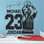 Picture of Michael Jordan Wall Art sticker