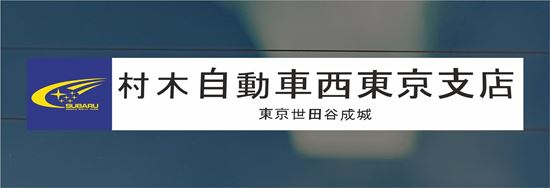 Picture of Muraki Motor Western Branch of Tokyo Dealer rear glass Sticker