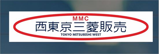 Picture of Mitsubishi Car Sales - West Tokyo Dealer rear glass Sticker