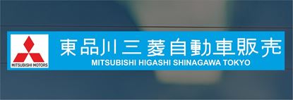 Picture of Tokyo Mitsubishi Car Sale - East Shinagawa Dealer rear glass Sticker