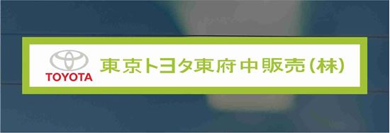 Picture of Higashi Fuchu - Tokyo East Fuchu rear glass Sticker