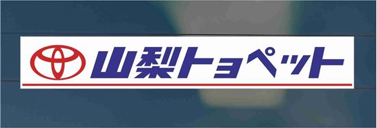 Picture of Yamanasi Toyopet - Whole Yamanasi Pref rear glass Sticker