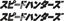 Picture of Speed Hunters Kanji Decals / Stickers